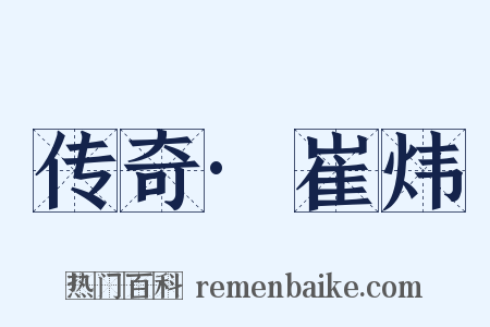 传奇·崔炜是什么意思的图片